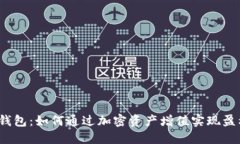 tP钱包：如何通过加密资产增值实现盈