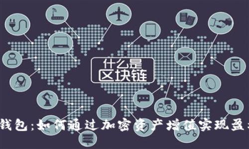 tP钱包：如何通过加密资产增值实现盈利？