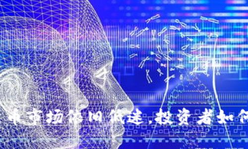 数字货币市场依旧低迷，投资者如何应对？