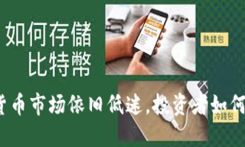 数字货币市场依旧低迷，投资者如何应对？