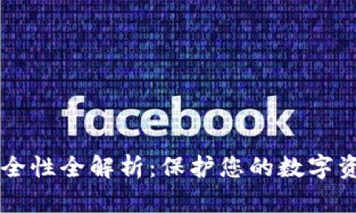 以太坊钱包安全性全解析：保护您的数字资产的最佳实践
