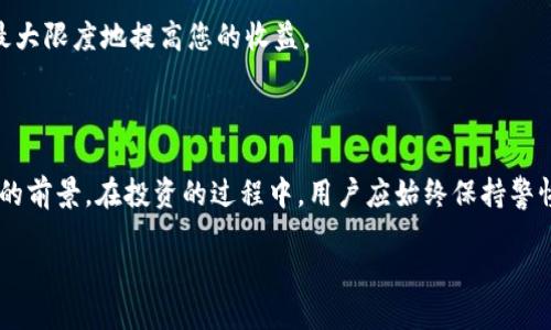    鱿鱼币如何安全便捷地转移到TP钱包  / 

 guanjianci  鱿鱼币, TP钱包, 加密货币  /guanjianci 


 什么是鱿鱼币？ 

 鱿鱼币（Squid Game Token）作为一种新兴的加密货币，受到了广泛关注。它灵感来源于流行的韩国电视剧《鱿鱼游戏》，其独特的主题和强烈的市场趋势引发了投资者的热情。不同于传统的投资项目，鱿鱼币更多地反映了当前年轻人对文化现象的追逐与认可。随着人们对加密货币的认知加深，越来越多的用户希望将鱿鱼币存储于安全的数字钱包中，TP钱包便成为了一个热门选择。

 TP钱包的优势是什么？ 

 TP钱包是一款非常受欢迎的数字资产钱包，用户可以轻松地存储、管理和交易多种加密货币。在众多数字钱包中，TP钱包凭借其高安全性、用户友好的界面和丰富的功能脱颖而出。首先，它为用户提供了强大的私钥管理保护，确保用户的资产安全。此外，TP钱包还支持多链资产，使用者可以在一个平台上管理多种不同的加密货币，从而提升了交易的便利性。

 另外，TP钱包还具有极快的交易确认速度，这是许多交易所所无法比拟的，这为用户创造了更好的交易体验。随着越来越多的人加入加密货币市场，能够可靠、快速地完成交易变得尤为重要。最抢眼的还是它的去中心化特性，用户无需将资产存放在交易平台上，从而降低了资产被盗的风险。

 如何将鱿鱼币转移到TP钱包？ 

 将鱿鱼币转移到TP钱包的过程看似复杂，其实只要您按照以下步骤操作，就能够顺利完成转移。

h4 第一步：下载并安装TP钱包 /h4

 首先，您需要在手机应用商店（如App Store或Google Play）中搜索并下载TP钱包应用。安装完成后，打开应用并进行注册。如果您是新用户，可以选择创建新钱包，并设置安全密码。此外，系统会为您生成一组助记词，请务必保管好这些助记词，因为它们是您恢复钱包的重要凭证。

h4 第二步：了解鱿鱼币的区块链信息 /h4

 鱿鱼币是建立在某个特定区块链上（如BSC或以太坊），在进行转移前，需要确认您的TP钱包支持这种区块链。在TP钱包中查看支持的资产列表，确保鱿鱼币在其中。如果不支持，则需要选择其他钱包或者寻找方式进行兑换。

h4 第三步：充值鱿鱼币到TP钱包 /h4

 在完成上述准备后，您可以开始充值鱿鱼币。打开您的鱿鱼币钱包，找到发币或转账的选项。准备好您在TP钱包中的收款地址，复制该地址。在您原本的鱿鱼币钱包中，粘贴TP钱包的地址，并输入您想要转账的数量。请再次确认地址没有错误，确认无误后，再进行转账。

h4 第四步：确认交易状态 /h4

 交易提交后，您可以在鱿鱼币钱包中查看交易状态。通常，交易需要几分钟时间才能得到确认。在TP钱包的界面中，用户可以随时查看自己的资产变化，确保鱿鱼币已经成功到账。如果长时间未到账，可以通过交易哈希在区块链浏览器中查询交易状态，以确认是否存在问题。

 转移过程中常见的问题及解决方案 

 在转移鱿鱼币至TP钱包的过程中，可能会出现一些意想不到的问题。以下是一些常见问题及其解决方案。

h4 问题一：转账未到账怎么办？ /h4

 如果在TP钱包中没有看到转账的鱿鱼币，首先请确认您在转账时输入的地址是否正确。如果输入错误，资产可能会丢失。其次，可以通过区块链浏览器查询交易状态。如果状态显示为“完成”，而您仍然无法看到资产，您可能需要联系TP钱包的客服以获得进一步的帮助。

h4 问题二：为何支付手续费那么高？ /h4

 在转账的过程中，用户需要支付一定的手续费，这个费用通常取决于网络的拥堵程度。如果网络繁忙，手续费会相应提高。用户可以选择在网络空闲时进行转账，以降低手续费支出。

h4 问题三：如何确保安全性？ /h4

 安全性是任何数字资产管理中最重要的部分。用户需要定期更新账户密码，不要将密码分享给他人，并备份好助记词。在使用TP钱包的过程中，时刻保持警惕，识别可能的网络钓鱼网站或恶意软件。

 如何提高鱿鱼币的价值？ 

 随着时间的推移，许多投资者都希望提升自己持有的鱿鱼币的价值。这段时间内，有几种方法可以有效提高鱿鱼币的潜在价值。

h4 参与社区活动 /h4

 鱿鱼币的价值不仅取决于其技术因素，还有一个重要因素是社区的活跃程度。参与官方社区、社交媒体或线上论坛，可以与其他投资者交流最新的市场动态，甚至获得项目方的最新消息。此外，活跃的社区能够吸引更多的人关注，从而提升鱿鱼币的认可度和价值。

h4 持币待涨 /h4

 对于那些相信鱿鱼币未来会走高的投资者而言，选择长时间持有是一个不错的选择。市场波动性很大，短期内的价格波动不代表长期价值。通过坚持长期投资，您可能会获得更大的回报。

h4 学习市场动态 /h4

 作为一名投资者，了解当前市场趋势是至关重要的。通过关注加密货币新闻、分析价格趋势以及了解不同的市场行为，您可以做出更加明智的投资决策。适时的交易能够最大限度地提高您的收益。

 结论 

 总的来说，将鱿鱼币转移到TP钱包的步骤并不复杂，只要您仔细跟随每一步，并提前做好准备，就能够顺利完成。随着加密货币市场的不断发展，鱿鱼币可能会迎来更广阔的前景。在投资的过程中，用户应始终保持警惕，做好安全保护，同时也要不断学习市场相关知识，以便更好地应对未来的挑战。

 最后，祝愿每一位鱿鱼币投资者都能在这个充满潜力的市场中获得丰厚的回报与安全的投资体验！