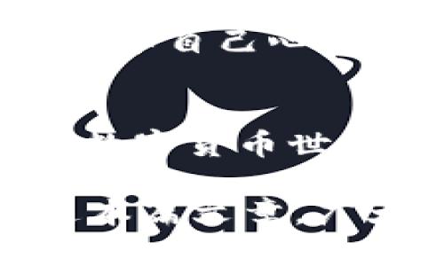   TP钱包下载地址 - 最全指南及安装流程详解 / 
 guanjianci TP钱包, 数字货币, 钱包下载 /guanjianci 

什么是TP钱包？
TP钱包是一种非常受欢迎的数字货币钱包，用户能够通过它安全地存储、管理和交易各种数字资产。它的界面友好且功能强大，支持多种区块链网络。同时，TP钱包还允许用户参与去中心化金融（DeFi）活动，例如流动性挖掘、质押等。由于加密货币市场的迅速发展，选择一个安全又高效的钱包至关重要，而TP钱包正是这样一个值得用户信赖的工具。

TP钱包的特色功能
TP钱包在众多数字货币钱包中脱颖而出，靠的不仅是它的安全性，还有丰富的功能。首先，用户能够使用它一键交换不同类型的数字货币，节省时间和精力。其次，TP钱包支持多种语言，这为全球用户提供了便利。此外，其去中心化的设计确保了用户对自己资产的绝对控制，不必担心中心化平台可能带来的风险。

如何下载TP钱包？
很多人渴望能顺利下载并安装TP钱包，以便立即享受它带来的便利。首先，用户可以访问TP钱包的官方网站，那里通常会提供最新版的下载链接。用户应谨慎选择下载来源，确保文件的安全，避免因下载到恶意软件来造成资产的损失。

TP钱包的安装步骤
下载安装TP钱包的过程其实相对简单。用户首先需要在官网找到适合自己操作系统的版本，无论是Android、iOS还是桌面版。接下来，用户只需按提示完成下载，点击安装文件并按照屏幕上的指示进行操作即可。整个过程一般不会超过几分钟。

使用TP钱包的注意事项
尽管TP钱包提供了很多便利，但用户在使用时也需要注意安全问题。首先，务必牢记自己的钱包密钥和助记词，这些信息是访问资产的唯一钥匙。其次，使用强密码并定期更换，防止账户被人恶意入侵。除了这些，用户还应定期更新应用程序，确保其拥有最新的安全防护措施。

如何进行资产管理
TP钱包提供了的资产管理界面，用户能在其中轻松查看自己的余额以及各类资产的表现。通过分类和标签，用户可以快速检索到自己的特定资产，还可以通过实时的市场数据了解各类币种的价格波动。这一切使得用户能够做出更明智的投资决策，最大化资产的收益。

参与DeFi活动
TP钱包支持用户参与去中心化金融活动，比如流动性挖掘和借贷。用户只需在应用内找到相关选项，即可开始参与。这些活动不仅可以为用户带来额外收益，还能让用户体验到数字货币领域的多样性与潜力。但是，在参与这些活动时，用户需要充分理解相关风险，合理规划投资额度，以避免亏损。

社区与支持
TP钱包后面有一个活跃的社区，用户可以在不同的社交平台上找到志同道合的朋友或专家交流。这为新手提供了获取知识和经验的机会，同时也为老用户提供了可以分享自己心得的平台。官网也有完善的客服支持，用户如遇到问题可随时寻求帮助。

总结与展望
TP钱包凭借其优良的功能和用户体验，已然成为数字货币爱好者的一个重要工具。项目团队不断升级和，让用户在使用中享受到安全与便捷的双重保障。对于希望进入数字货币世界的用户来说，TP钱包显然是一个不容错过的选择。未来，随着技术的进步和市场的演化，TP钱包的功能将会更加丰富，为用户带来更好的使用体验。

尽管数字货币市场充满机遇，但同样伴随着风险。用户在加密资产投资或操作前，一定要做好功课，了解市场动态，采取合理的风险控制措施，以确保资产安全。希望通过本篇文章，广大用户能对TP钱包有更深入的了解，从而体验到数字货币带来的无限可能。