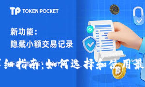 以太坊钱包详细指南：如何选择和使用最适合你的钱包