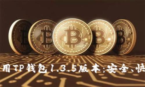 如何下载和使用TP钱包1.3.5版本：安全、快速与便捷指南