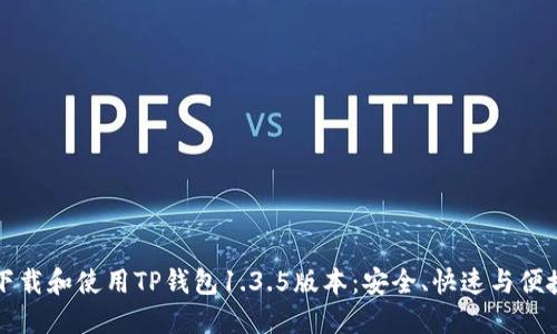 如何下载和使用TP钱包1.3.5版本：安全、快速与便捷指南