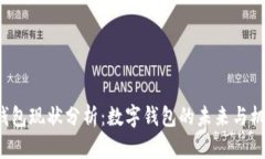 u钱包现状分析：数字钱包的未来与机