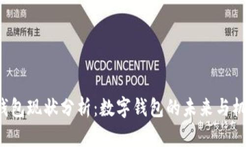 u钱包现状分析：数字钱包的未来与机遇