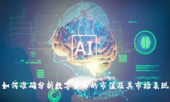 如何准确分析数字货币的市值及其市场