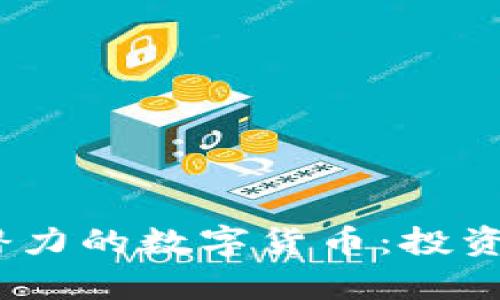 2023年最有潜力的数字货币：投资者必知的选择