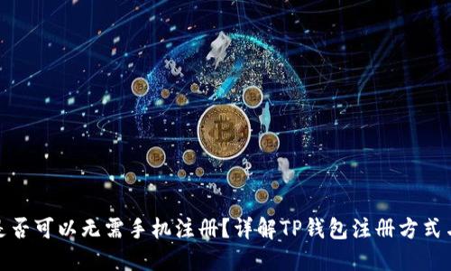 TP钱包是否可以无需手机注册？详解TP钱包注册方式与安全性