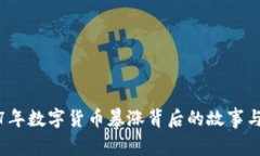 2017年数字货币暴涨背后的故事与分析