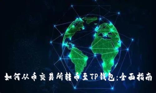 如何从币交易所转币至TP钱包：全面指南