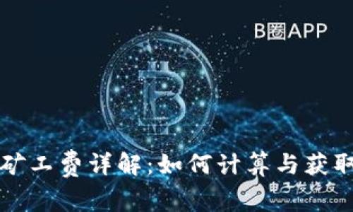 TP钱包矿工费详解：如何计算与获取矿工费