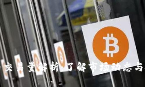 数字货币交易量解析：了解市场动态与投资潜力