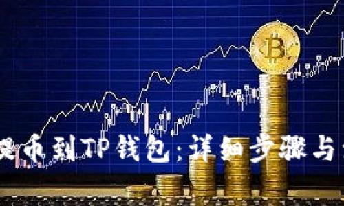 从OKEx提币到TP钱包：详细步骤与注意事项