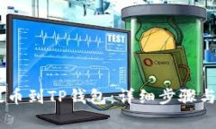 从OKEx提币到TP钱包：详细步骤与注意事