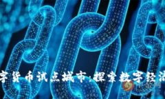 绍兴数字货币试点城市：探索数字经济