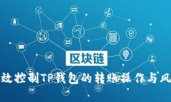 如何有效控制TP钱包的转账操作与风险