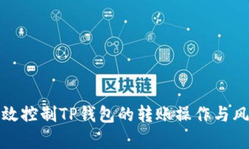 如何有效控制TP钱包的转账操作与风险管理