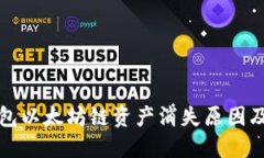 小狐狸钱包以太坊链资产消失原因及解