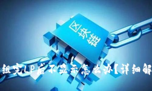 TP钱包组完LP后不显示怎么办？详细解决指南