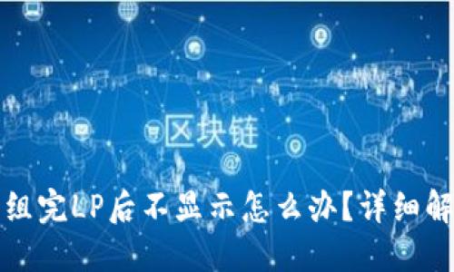 TP钱包组完LP后不显示怎么办？详细解决指南