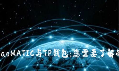 iaqchaoMATIC与TP钱包：您需要了解的一切