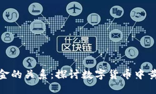数字货币与黄金的关系：探讨数字货币中黄金背后的价值