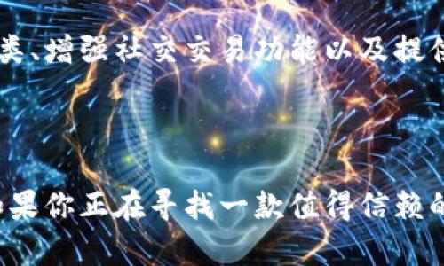 火币钱包下载：安全、便捷的数字货币管理方案
火币钱包, 数字货币下载, 钱包安全/guanjianci

引言
在数字货币迅猛发展的时代，选择一个安全、便捷的钱包应用显得尤为重要。火币钱包作为一个知名的数字货币管理工具，以其强大的功能和用户友好的界面在众多钱包中脱颖而出。无论你是一个新手还是经验丰富的投资者，火币钱包都能够满足你的各种需求。

什么是火币钱包？
火币钱包是由火币交易所推出的一款数字货币钱包，致力于为用户提供安全、便利的数字资产管理服务。作为一家成立较早的数字货币交易平台，火币具备丰富的行业经验，其钱包应用也得到了广泛的信赖。火币钱包支持多种主流数字货币的存储与交易，并具备多重安全保障措施，确保用户的资产安全。

火币钱包的主要功能
火币钱包提供了一系列强大的功能，旨在满足用户在数字货币管理上的不同需求。
ul
    listrong数字货币存储：/strong用户可以在火币钱包中安全存储包括比特币、以太坊、莱特币等多种主流数字货币。用户只需简单几个步骤即可完成存储，使得管理数字资产变得轻松。/li
    listrong便捷的交易功能：/strong火币钱包内置交易功能，用户可直接在钱包中进行买卖操作，省去繁琐的转账步骤，提升了交易的效率。/li
    listrong实时行情查询：/strong用户可通过火币钱包随时查询数字货币的市场行情，帮助其及时做出投资决策，提升投资的准确性。/li
    listrong多重安全保障：/strong火币钱包采取多重安全措施，包括身份验证、数据加密等，确保用户的账户和资产安全。/li
/ul

火币钱包的安全性
随着数字货币市场的繁荣，安全问题也日益成为用户关注的焦点。火币钱包在安全性方面采取了严谨的态度，确保用户的资产不受到威胁。
首先，火币采用了多重身份验证机制，要求用户在进行重要操作时提供额外的身份验证，这大大增强了账户的安全性。其次，火币还运用了行业领先的加密技术，确保用户的数据不会轻易泄露。此外，火币钱包定期进行安全审计，并及时更新系统以防范潜在风险。这些安全措施为用户提供了一种安心的环境，使得他们可以专心进行交易，而无需担心安全问题。

如何下载火币钱包
对于新用户来说，下载火币钱包的过程十分简单。用户只需访问火币的官方网站或各大应用商店，搜索并下载火币钱包应用即可。以下是详细的下载步骤：
ol
    li访问火币官方网站或相应的 App Store / Google Play Store。/li
    li在搜索框中输入“火币钱包”，找到官方认证的应用。/li
    li点击下载，等待应用安装完成。/li
    li打开应用并注册账户，按照提示完成身份验证。/li
    li设置密码，并备份助记词以确保账户安全。/li
/ol

火币钱包的用户体验
在用户体验方面，火币钱包注重简约和高效。应用界面设计现代、直观，用户可以轻松上手，快速找到所需功能。同时，火币钱包的响应速度也很快，用户在进行操作时不会感到卡顿。
火币还为用户提供了多种语言的支持，包括中文、英文等，满足全球用户的需求。这种贴心的设计使得火币钱包不仅限于某个地区的用户，而是全球范围内的用户都能方便使用。

火币钱包的未来发展
随着区块链技术的不断发展，火币钱包也在探索更多可能的功能，以适应市场的变化。未来，火币团队计划在钱包中加入更多的功能，例如支持更广泛的数字货币种类、增强社交交易功能以及提供更多的投资工具等。
此外，火币还可能借助技术，不断提高钱包的安全性和易用性。用户的反馈将始终是火币钱包改进的动力，团队将根据用户的需求不断产品，提升用户体验。

总结
综上所述，火币钱包是一款安全、便捷的数字货币管理工具，适合各类用户使用。从丰富的功能到良好的用户体验，火币钱包都在不断努力为用户提供最佳的服务。如果你正在寻找一款值得信赖的数字货币钱包，火币钱包无疑是一个优选。