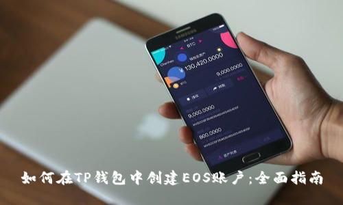 如何在TP钱包中创建EOS账户：全面指南
