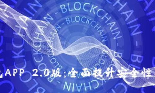 以太坊钱包APP 2.0版：全面提升安全性与用户体验