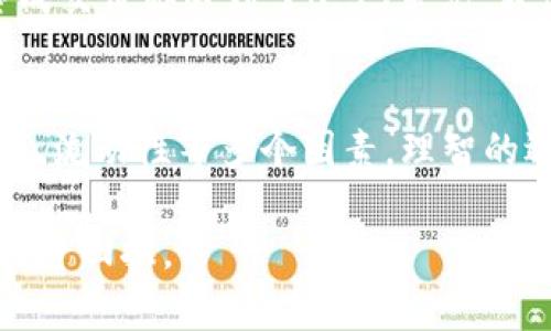 在讨论TP钱包（Trust Wallet）中的“滑点容差”这个概念之前，我们首先要清楚滑点是什么。滑点是指在交易过程中，由于市场价格的波动，实际成交价格与预期价格之间存在的差距。在加密货币市场，这种情况是十分普遍的，特别是在市场波动剧烈的情况下。

什么是滑点容差？
滑点容差是指交易者对于实际成交价格与预期交易价格之间差异的可接受范围。简单来说，当你进行一次代币交易时，你希望以某个特定价格成交，但由于市场的流动性或者交易的速度，最终成交的价格可能会与预期价格有所不同。滑点容差就是设定这种差异的可接受范围。

滑点容差在TP钱包中的应用
TP钱包中，滑点容差的设置一般是基于交易的复杂性和市场状况。例如，在一个流动性较差的市场中，大额交易可能导致价格大幅波动，从而产生较大的滑点。这时，设置合理的滑点容差显得尤为重要，以确保交易的成功率。

如何设置滑点容差？
在TP钱包中，用户可以进入交易设置页面，自定义滑点容差的值。通常情况下，滑点容差设为1%至5%是比较常见的选择。若你选择的滑点容差过低，可能会导致交易无法完成；而如果容差过高，则可能面临成交价格与预期价格之间的较大差距。

影响滑点容差的因素
多个因素会影响滑点容差的选择和设定。首先，交易的规模是一个直接的因素。在进行小额交易时，一定范围内的价格波动可能不会造成太大的损失，而大额交易的滑点影响则更为显著。其次，市场的流动性也是关键因素。在流动性相对较高的市场中，滑点普遍较小，而在流动性较低的市场中，滑点可能会非常显著。

减少滑点的方法
为了最大限度地减少滑点影响，用户可以采取一些策略。首先，选择流动性较好的交易对进行交易，流动性意味着在该市场内，有足够的买卖订单，这样能够减少因为订单未能及时成交而导致的价格波动。此外，用户还可以选择分批交易的方式，即将大额交易拆分为几个小额交易进行。这样不仅能降低滑点，还能提高交易的成功率。

滑点对于交易结果的影响
滑点不仅影响交易的成交价格，还可能对投资回报产生重大影响。例如，一笔本应盈利的交易，因滑点的影响，可能变为亏损。这意味着，投资者在制定交易策略时，必须充分考虑滑点的因素，形成对整体交易风险的有效评估。

实际案例分析
为了更好地理解滑点容差的作用，我们可以通过几个实例来进行说明。在某次交易中，用户希望以0.5美元的价格购买某种代币，但因为市场波动，最终成交价却达到了0.55美元。假设用户设置的滑点容差为5%，则交易仍然可以完成；如果容差为1%，则交易将失败，用户将失去此交易机会。

总结与建议
滑点容差是一个非常重要的交易参数，它不仅关系到交易能否完成，还直接影响用户的交易成本。在设置滑点容差时，用户需要考虑市场状况、交易金额、流动性等多个因素。理智的选择和科学的设置，将使用户在加密交易中更为游刃有余。

在准备交易前，充分了解滑点的概念和影响，将为你的投资之旅增添一层保障。希望每位用户都能在TP钱包中进行更安全、更高效的交易，获得满意的投资回报。