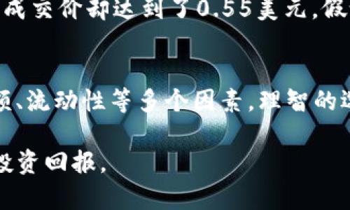 在讨论TP钱包（Trust Wallet）中的“滑点容差”这个概念之前，我们首先要清楚滑点是什么。滑点是指在交易过程中，由于市场价格的波动，实际成交价格与预期价格之间存在的差距。在加密货币市场，这种情况是十分普遍的，特别是在市场波动剧烈的情况下。

什么是滑点容差？
滑点容差是指交易者对于实际成交价格与预期交易价格之间差异的可接受范围。简单来说，当你进行一次代币交易时，你希望以某个特定价格成交，但由于市场的流动性或者交易的速度，最终成交的价格可能会与预期价格有所不同。滑点容差就是设定这种差异的可接受范围。

滑点容差在TP钱包中的应用
TP钱包中，滑点容差的设置一般是基于交易的复杂性和市场状况。例如，在一个流动性较差的市场中，大额交易可能导致价格大幅波动，从而产生较大的滑点。这时，设置合理的滑点容差显得尤为重要，以确保交易的成功率。

如何设置滑点容差？
在TP钱包中，用户可以进入交易设置页面，自定义滑点容差的值。通常情况下，滑点容差设为1%至5%是比较常见的选择。若你选择的滑点容差过低，可能会导致交易无法完成；而如果容差过高，则可能面临成交价格与预期价格之间的较大差距。

影响滑点容差的因素
多个因素会影响滑点容差的选择和设定。首先，交易的规模是一个直接的因素。在进行小额交易时，一定范围内的价格波动可能不会造成太大的损失，而大额交易的滑点影响则更为显著。其次，市场的流动性也是关键因素。在流动性相对较高的市场中，滑点普遍较小，而在流动性较低的市场中，滑点可能会非常显著。

减少滑点的方法
为了最大限度地减少滑点影响，用户可以采取一些策略。首先，选择流动性较好的交易对进行交易，流动性意味着在该市场内，有足够的买卖订单，这样能够减少因为订单未能及时成交而导致的价格波动。此外，用户还可以选择分批交易的方式，即将大额交易拆分为几个小额交易进行。这样不仅能降低滑点，还能提高交易的成功率。

滑点对于交易结果的影响
滑点不仅影响交易的成交价格，还可能对投资回报产生重大影响。例如，一笔本应盈利的交易，因滑点的影响，可能变为亏损。这意味着，投资者在制定交易策略时，必须充分考虑滑点的因素，形成对整体交易风险的有效评估。

实际案例分析
为了更好地理解滑点容差的作用，我们可以通过几个实例来进行说明。在某次交易中，用户希望以0.5美元的价格购买某种代币，但因为市场波动，最终成交价却达到了0.55美元。假设用户设置的滑点容差为5%，则交易仍然可以完成；如果容差为1%，则交易将失败，用户将失去此交易机会。

总结与建议
滑点容差是一个非常重要的交易参数，它不仅关系到交易能否完成，还直接影响用户的交易成本。在设置滑点容差时，用户需要考虑市场状况、交易金额、流动性等多个因素。理智的选择和科学的设置，将使用户在加密交易中更为游刃有余。

在准备交易前，充分了解滑点的概念和影响，将为你的投资之旅增添一层保障。希望每位用户都能在TP钱包中进行更安全、更高效的交易，获得满意的投资回报。