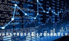 华为手机钱包下载安装指南：全方位体