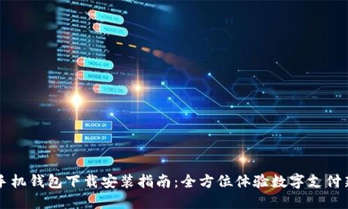 华为手机钱包下载安装指南：全方位体验数字支付新方式