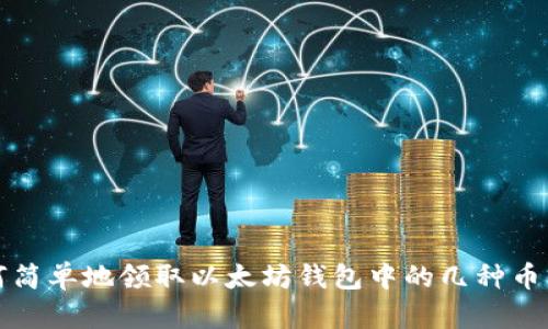 如何简单地领取以太坊钱包中的几种币类型