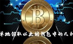 如何简单地领取以太坊钱包中的几种币