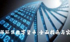如何注册环保数字货币：全面指南与实