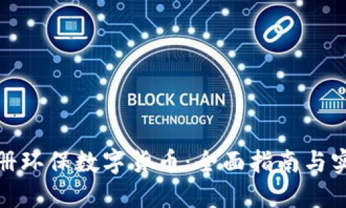 如何注册环保数字货币：全面指南与实践经验