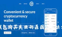 TP钱包购买失败的原因及解决方案
