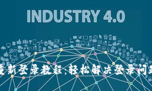 TP钱包重新登录教程：轻松解决登录问题的方法