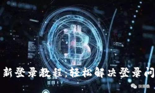 TP钱包重新登录教程：轻松解决登录问题的方法
