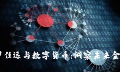 bianoti卢任远与数字货币：洞察未来金