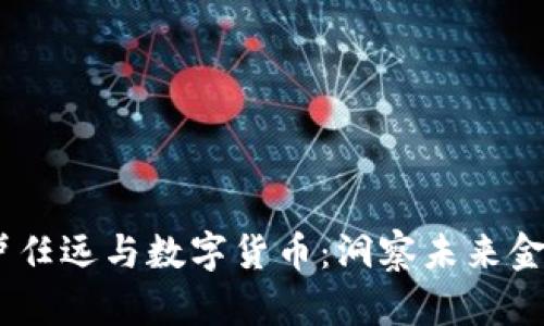 bianoti卢任远与数字货币：洞察未来金融的先锋