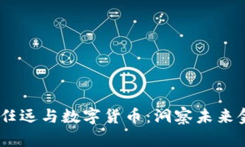 bianoti卢任远与数字货币：洞察未来金融的先锋
