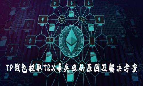 TP钱包提取TRX币失败的原因及解决方案