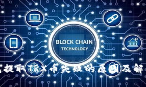 TP钱包提取TRX币失败的原因及解决方案