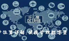 TP钱包同步位置详解：便捷管理数字资