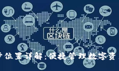 TP钱包同步位置详解：便捷管理数字资产必备指南